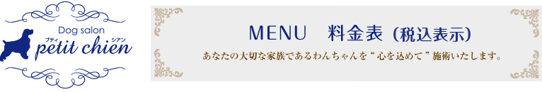 メニュー料金表